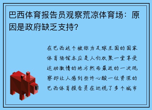巴西体育报告员观察荒凉体育场：原因是政府缺乏支持？