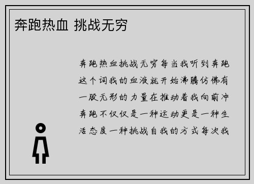 奔跑热血 挑战无穷