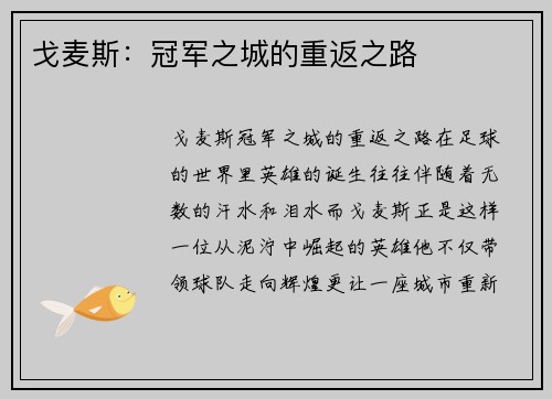 戈麦斯：冠军之城的重返之路