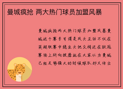 曼城疯抢 两大热门球员加盟风暴