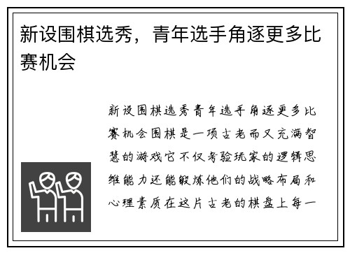 新设围棋选秀，青年选手角逐更多比赛机会