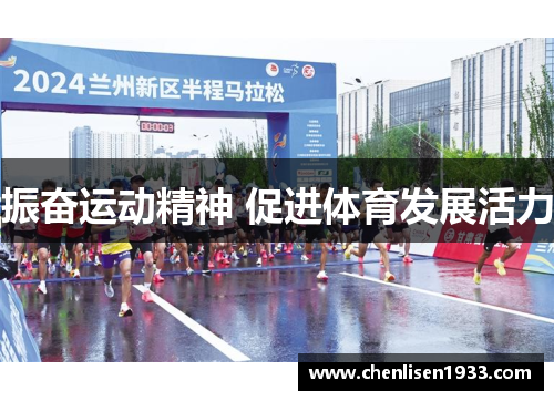 振奋运动精神 促进体育发展活力
