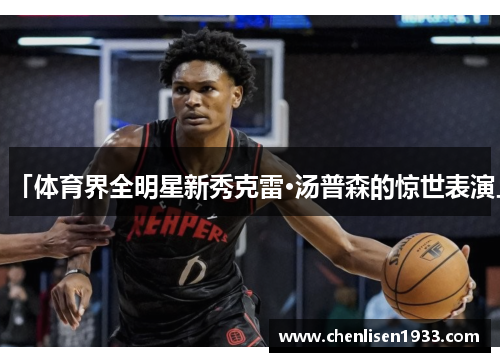「体育界全明星新秀克雷·汤普森的惊世表演」