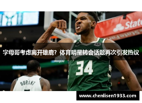 字母哥考虑离开雄鹿？体育明星转会话题再次引发热议