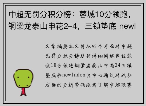 中超无罚分积分榜：蓉城10分领跑，铜梁龙泰山申花2-4，三镇垫底 newIndex