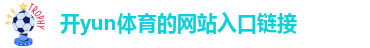 开yun体育入口登录app下载